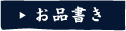お品書き