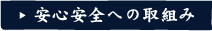 安心安全への取組み