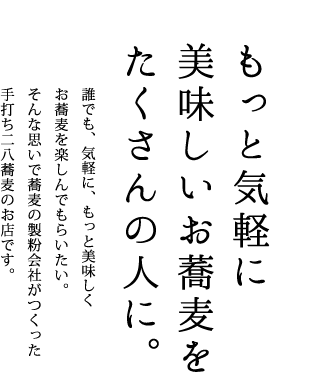 もっと気軽に 美味しいお蕎麦を たくさんの人に。