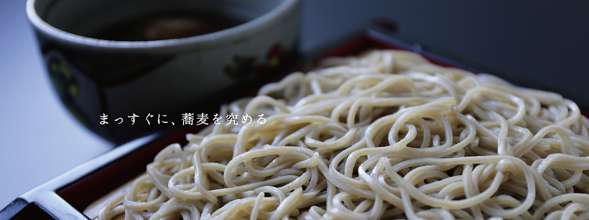 純手打ち二八そばの店　直心庵