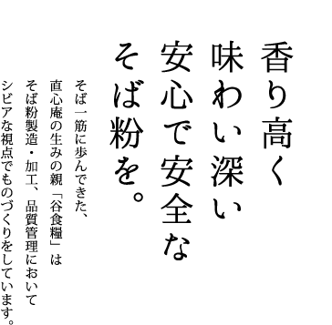 香り高く 味わい深い 安心で安全な そば粉を。