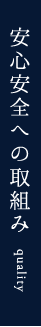 安心安全への取組み
