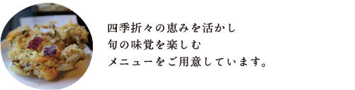 徳島の食材の 旬の恵みを活かした メニューをご用意しています。