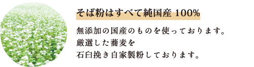 そば粉は純国産100%
