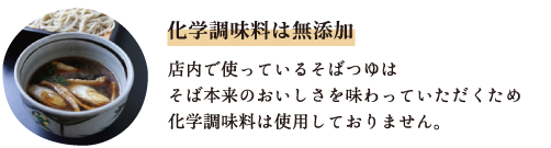 化学調味料は無添加