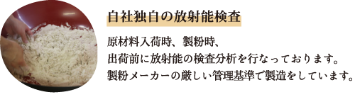 自社独自の放射能検査