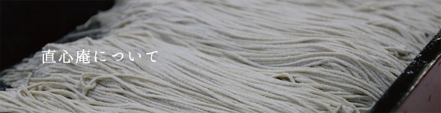 直心庵について