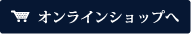 オンラインショップへ