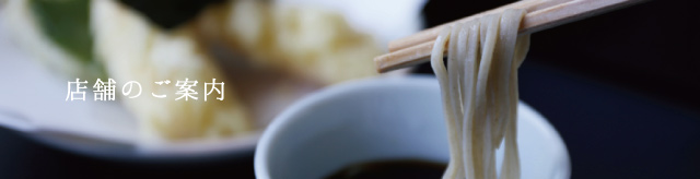 店舗のご案内